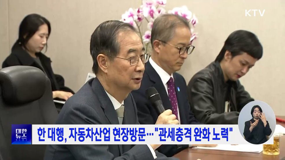 한 대행, 자동차산업 현장방문···"관세충격 완화 노력"