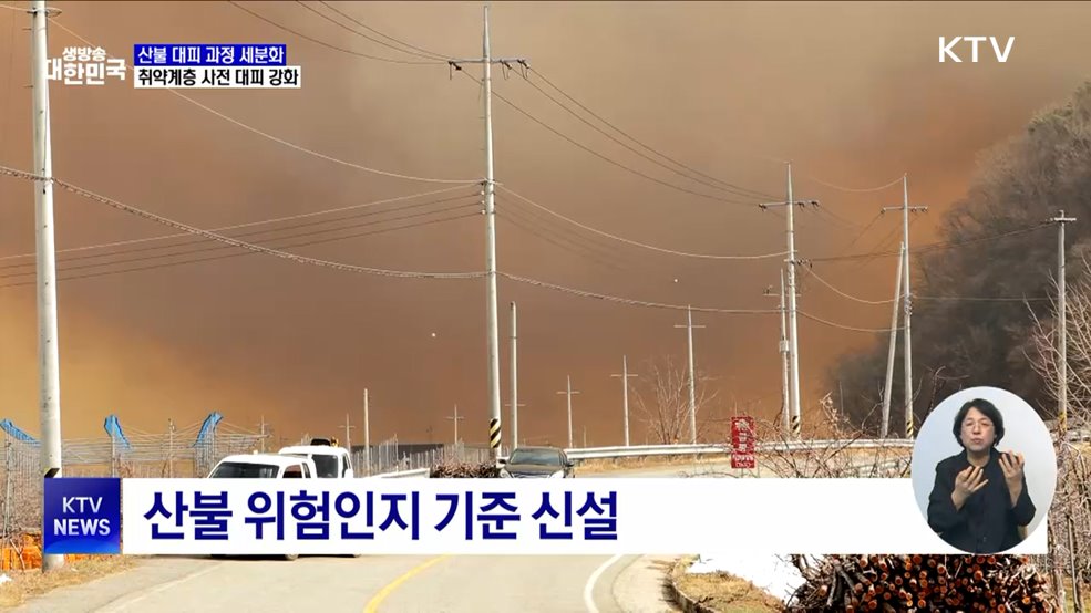 산불 대피 과정 세분화···취약계층 사전 대피 강화