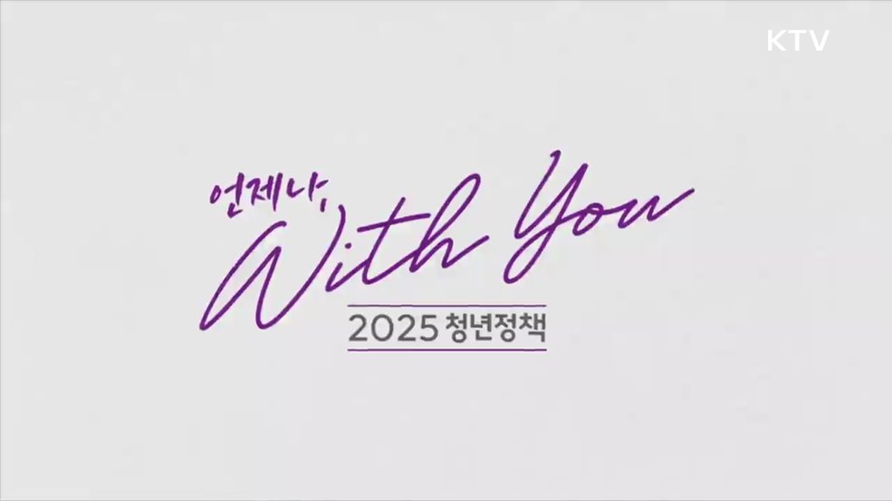 2025 청년정책 언제나 with you 청년의 대한민국 - 대한민국정부