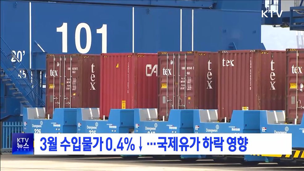 3월 수입물가 0.4%↓···국제유가 하락 영향