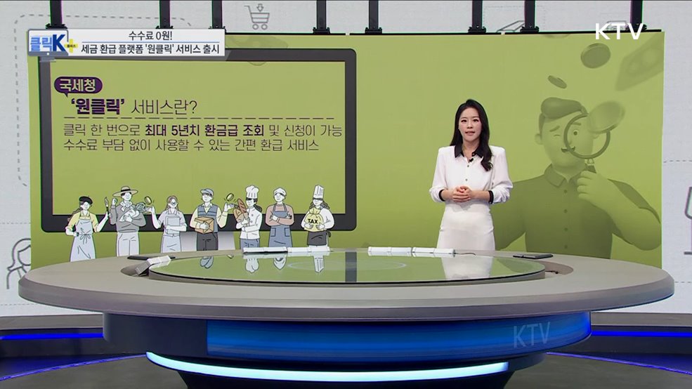 수수료 0원! 세금 환급 플랫폼 '원클릭' 서비스 출시 [클릭K+]