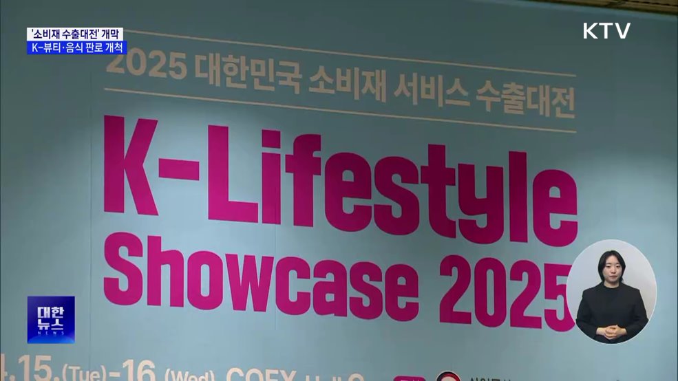 2025 소비재·서비스 수출대전···K-뷰티·음식 판로 개척