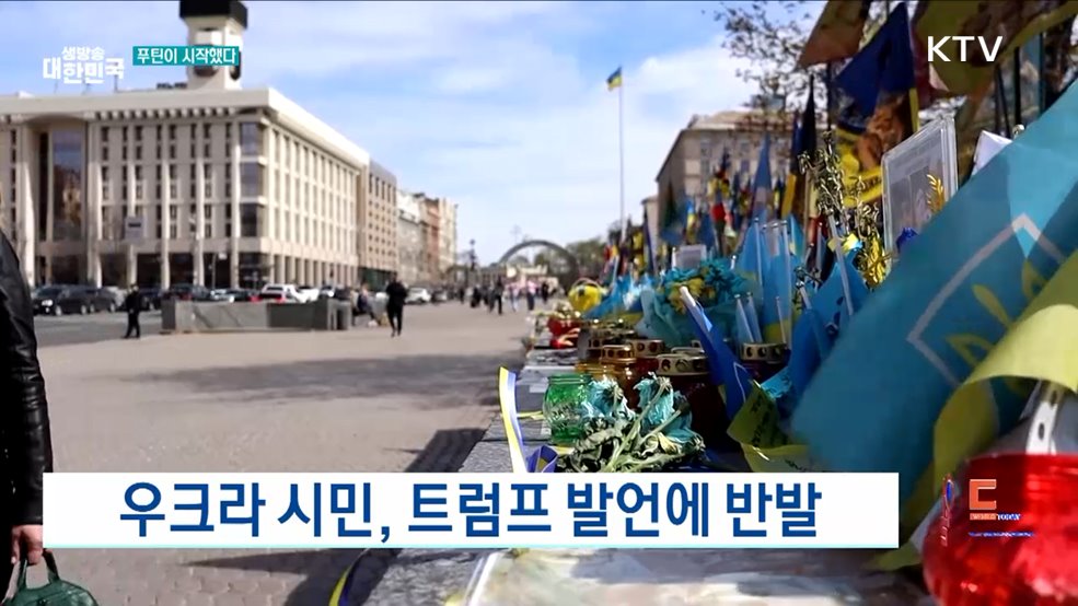 우크라 시민, 트럼프 발언에 반발 [월드 투데이]