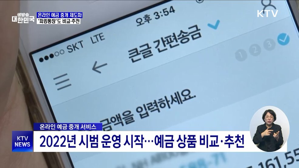 온라인 예금 중개 제도화···'파킹통장'도 비교·추천
