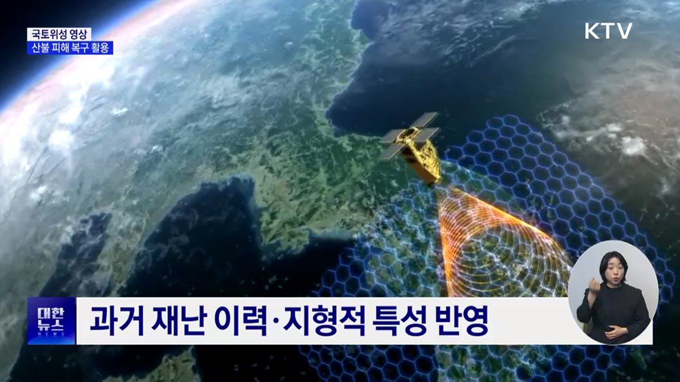 '국토위성 영상' 활용···산불 피해 신속 복구 지원