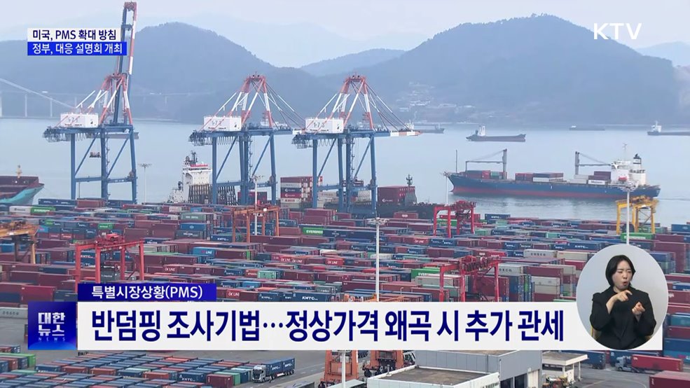 미국 '특별시장상황' 설명회 개최···반덤핑 조사 동향 공유