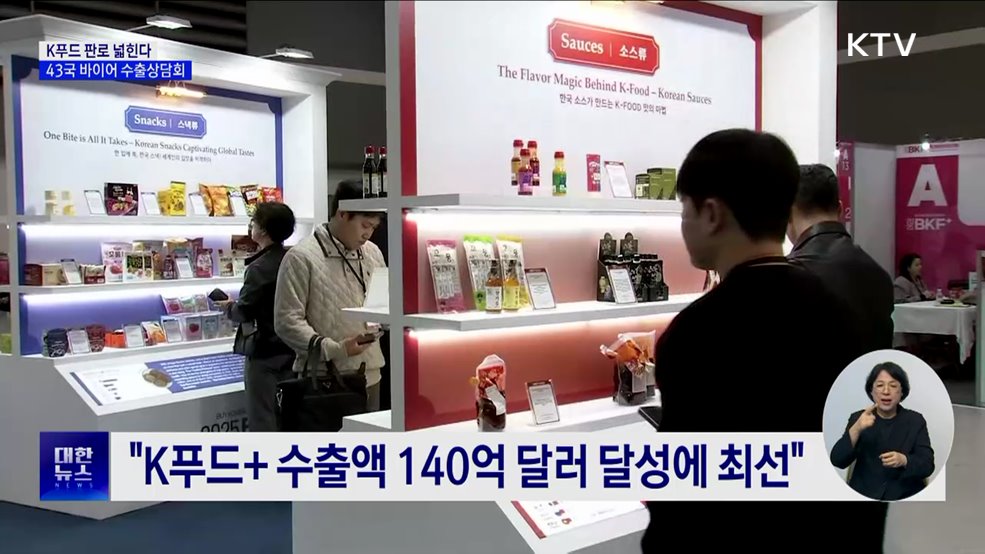 K푸드 판로 넓힌다···43개국 바이어 초청 수출상담회