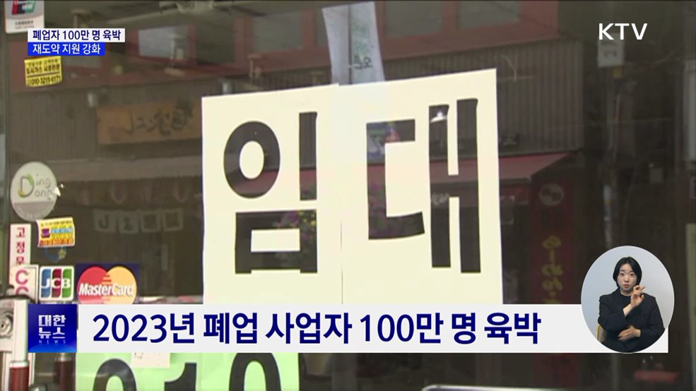 폐업 사업자 100만 명 육박···재도약 지원 강화