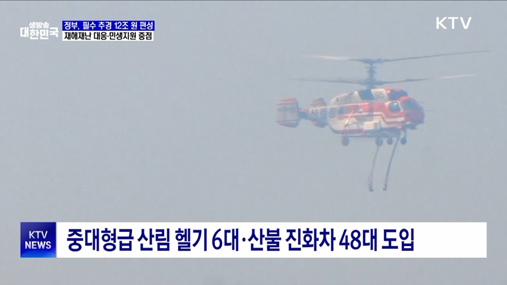 필수 추경 12조 원 편성···중·대형급 산림 헬기 6대 도입