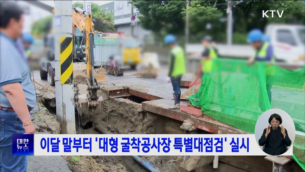 이달 말부터 '대형 굴착공사장 특별대점검' 실시