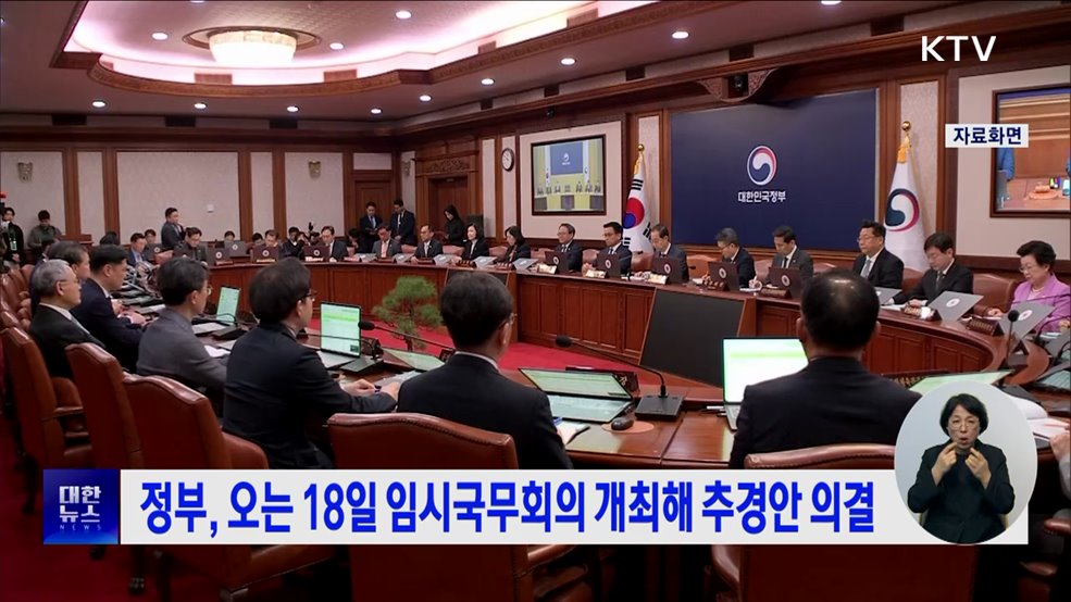정부, 오는 18일 임시국무회의 개최해 추경안 의결