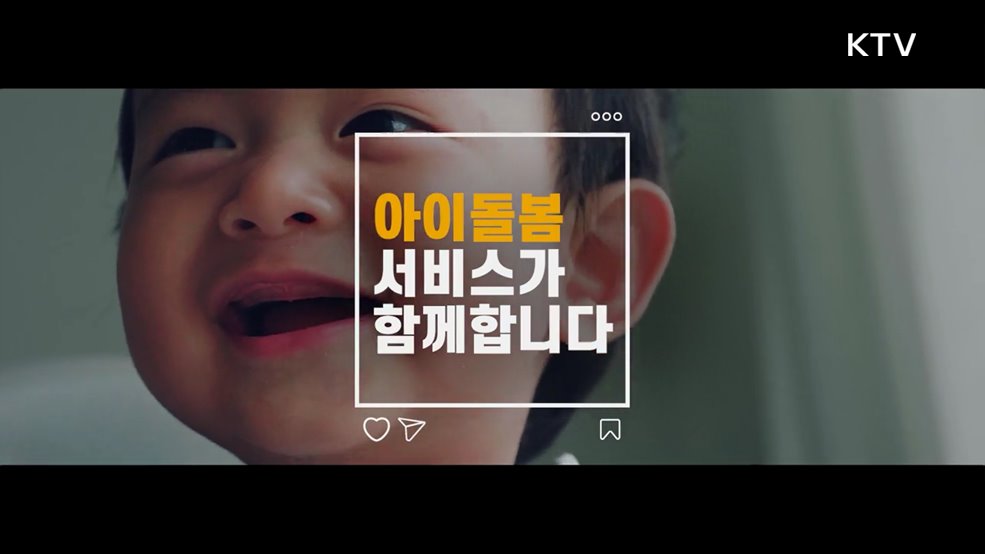 2025년 아이돌봄서비스 정부 지원 확대 - 여성가족부