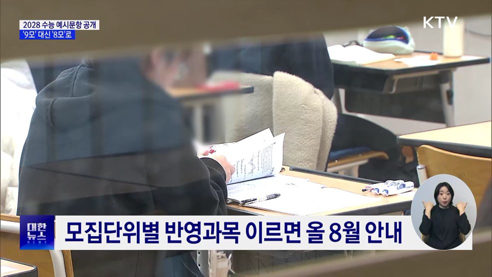 2028 수능 예상문항 공개···'9모' 대신 '8모'로