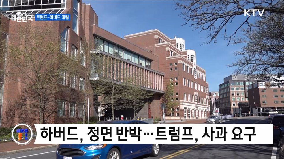 트럼프, 하버드에 사과 요구 [글로벌 핫이슈]