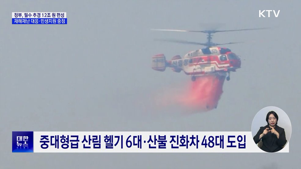 필수 추경 12조 원 편성···중·대형급 산림 헬기 6대 도입