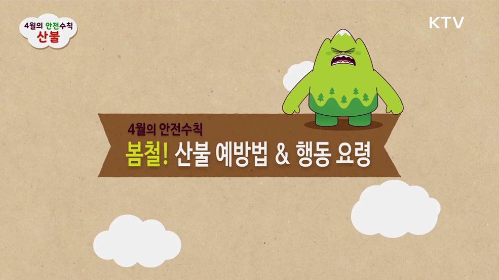 4월 산불 안전수칙 - 행정안전부