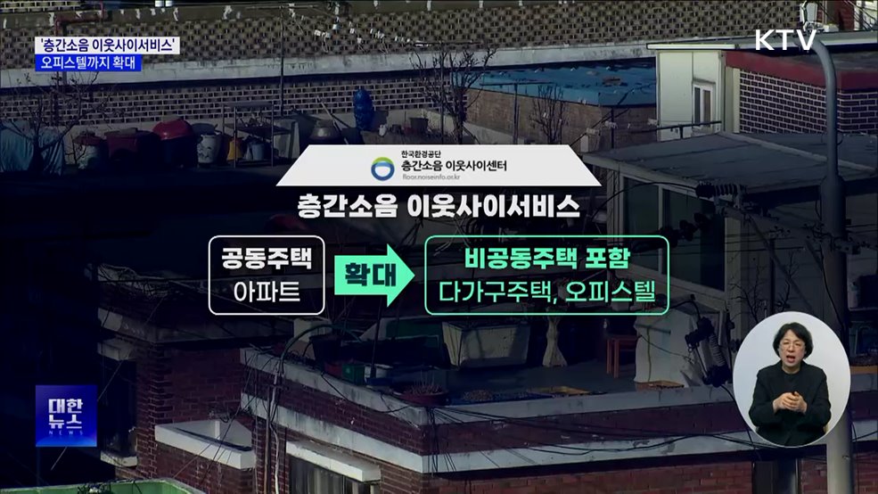 '층간소음 이웃사이 서비스' 오피스텔까지 확대