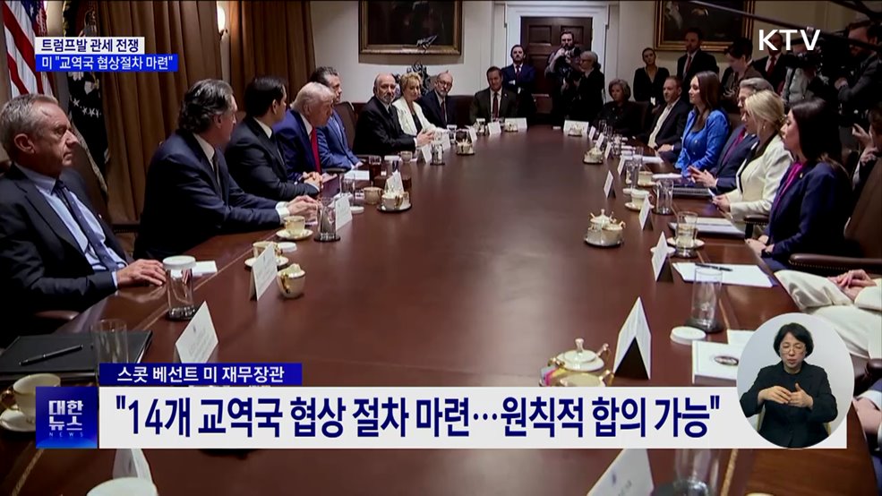 미 정부 "14개 교역국 협상 절차 마련 중"