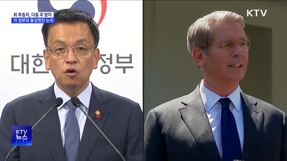 최 부총리, 다음 주 방미···미 재무장관 만나 통상현안 논의