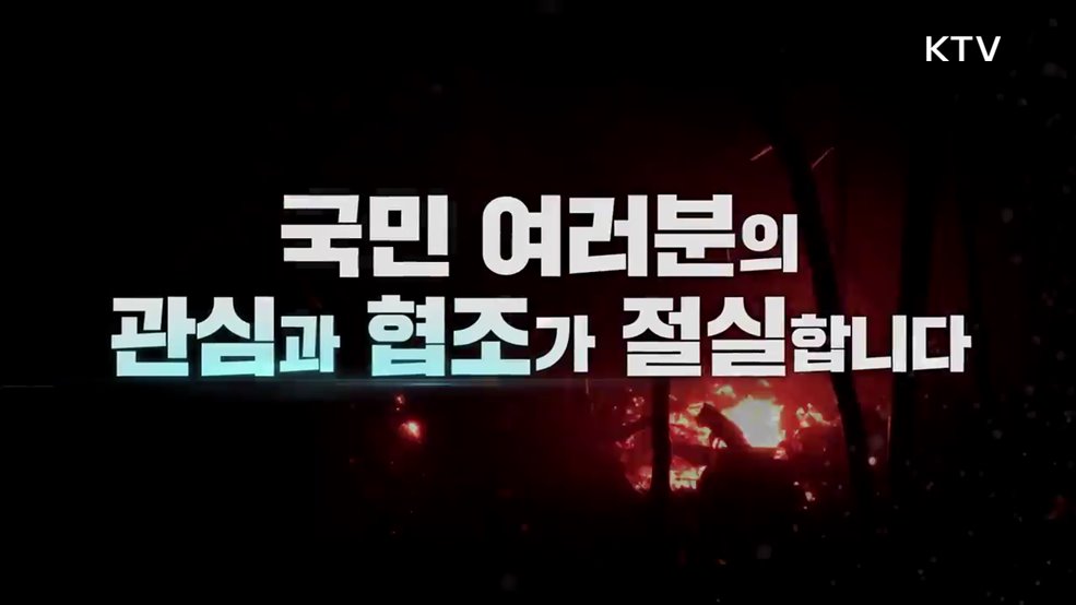 산불예방 국민 여러분의 관심과 협조가 절실합니다 - 산림청 대한민국정부