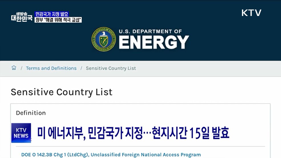 민감국가 지정 발효···정부 "해결 위해 적극 교섭"