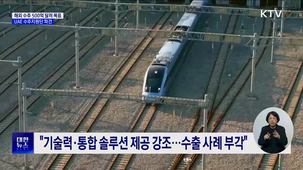 "해외 건설 500억 달러 수주 목표"···UAE 수주지원단 파견