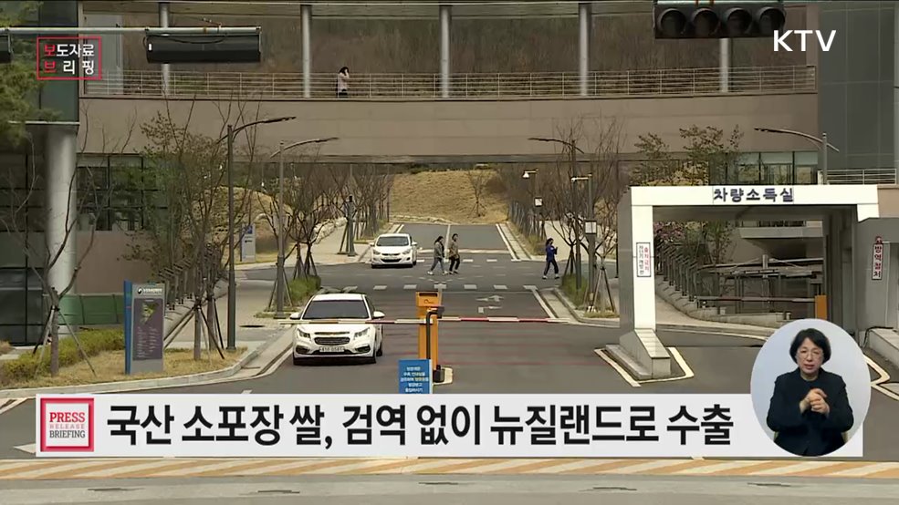 국산 쌀, 뉴질랜드로 수출길 편해진다