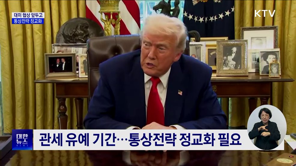 대미 협상 앞두고 통상전략 정교화···"국익 확보에 전력"