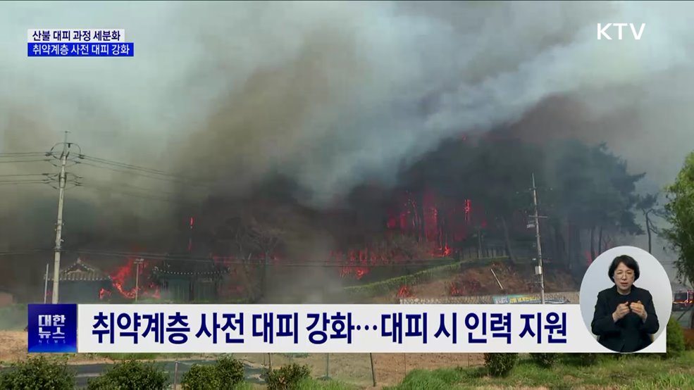 산불 대피 과정 세분화···취약계층 사전 대피 강화