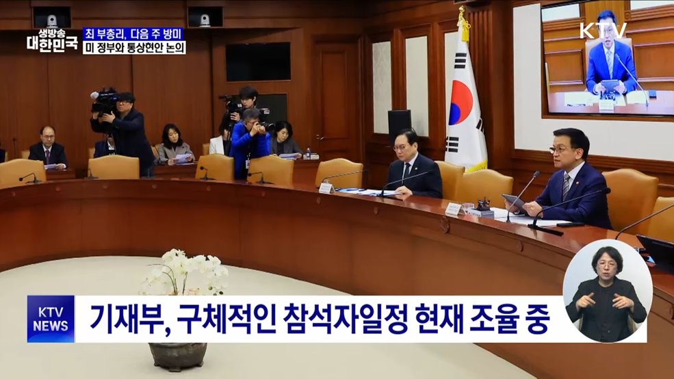 최 부총리, 다음 주 방미···미 재무장관 만나 통상현안 논의