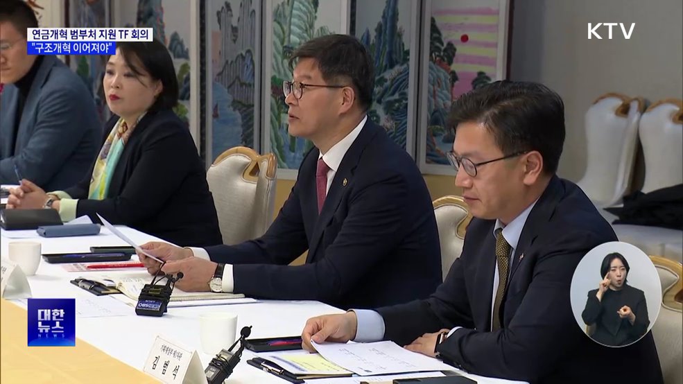 연금개혁 범부처 지원 TF···"구조개혁 이어져야"