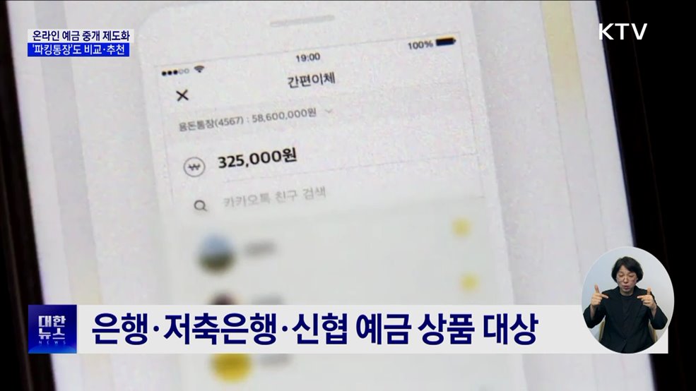 온라인 예금 중개 제도화···'파킹통장'도 비교·추천