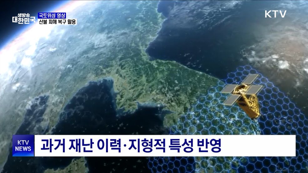 '국토위성 영상' 활용···산불 피해 신속 복구 지원