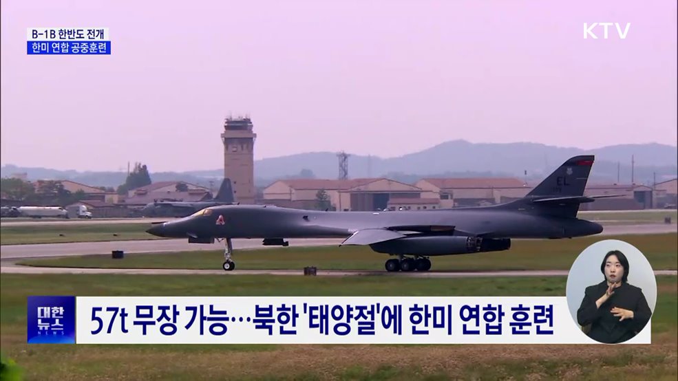 한미 연합 공중훈련···B-1B 폭격기 한반도 전개