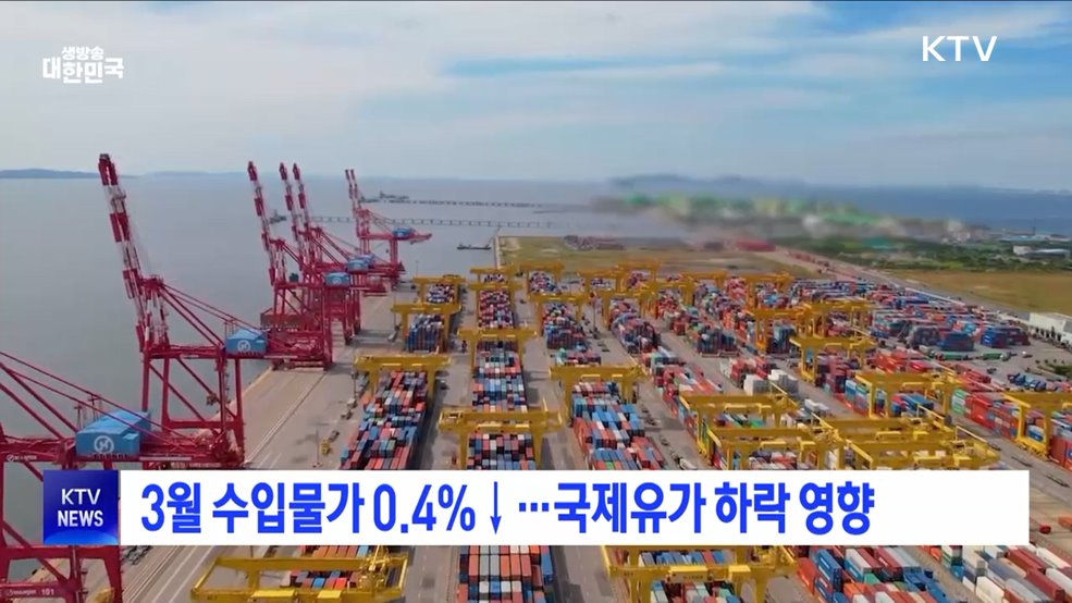 3월 수입물가 0.4%↓···국제유가 하락 영향