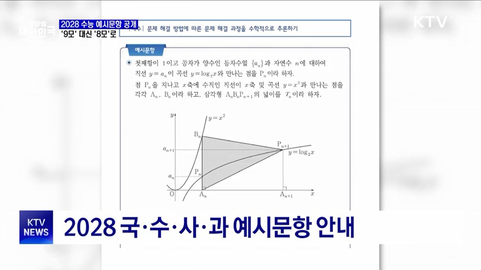 2028 수능 예상문항 공개···'9모' 대신 '8모'로