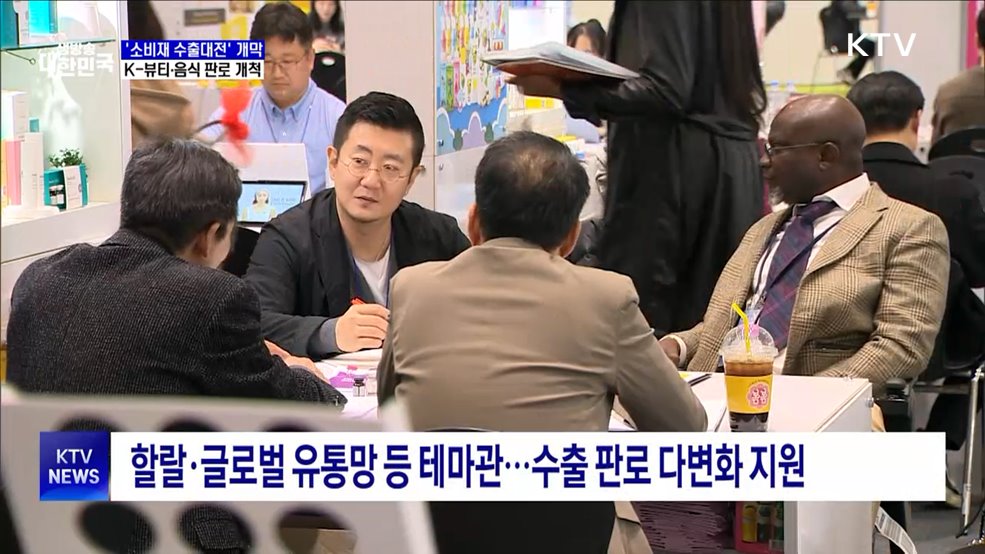 2025 소비재·서비스 수출대전···K-뷰티·음식 판로 개척