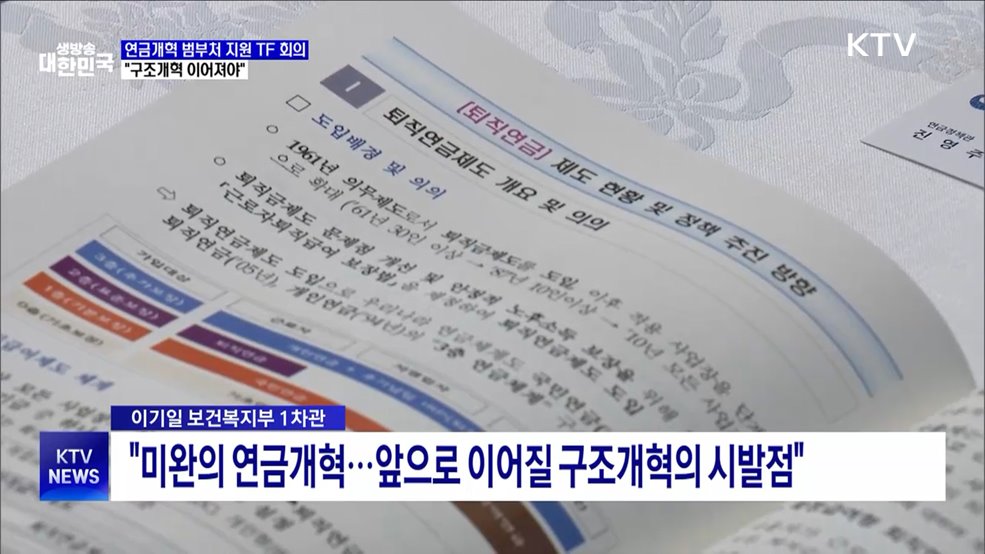 연금개혁 범부처 지원 TF···"구조개혁 이어져야"