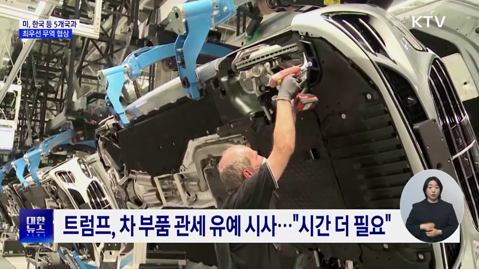 미 정부, 한국 등 5개국과 최우선 무역 협상