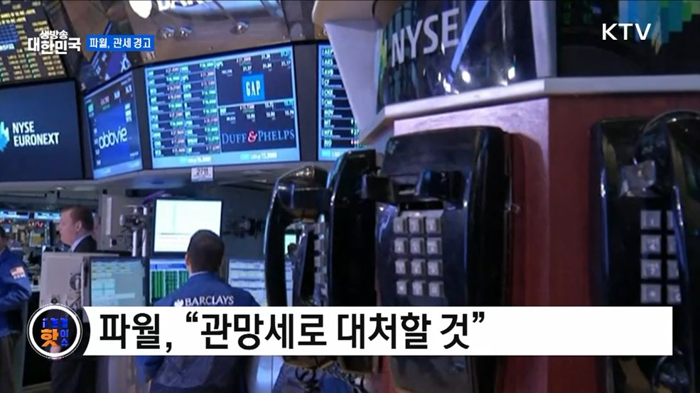 파월, 물가 상승·성장 둔화 경고 [글로벌 핫이슈]