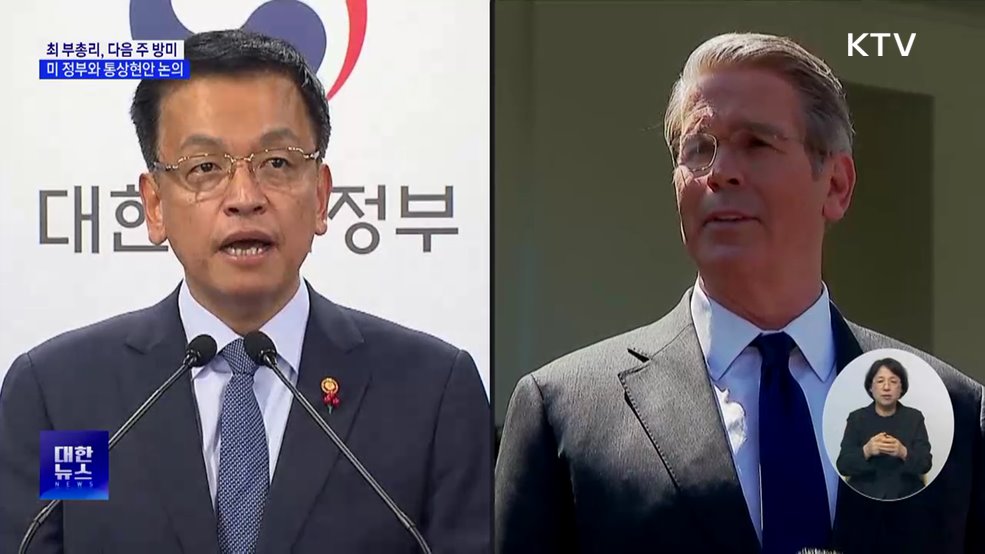 최 부총리, 다음 주 방미···미 재무장관 만나 통상현안 논의