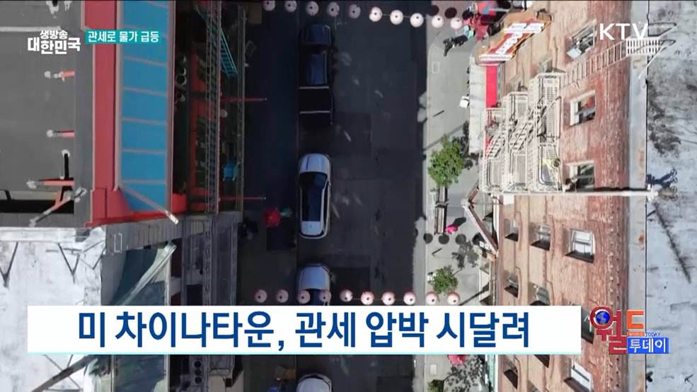 미 차이나타운, 관세 압박 시달려 [월드 투데이]