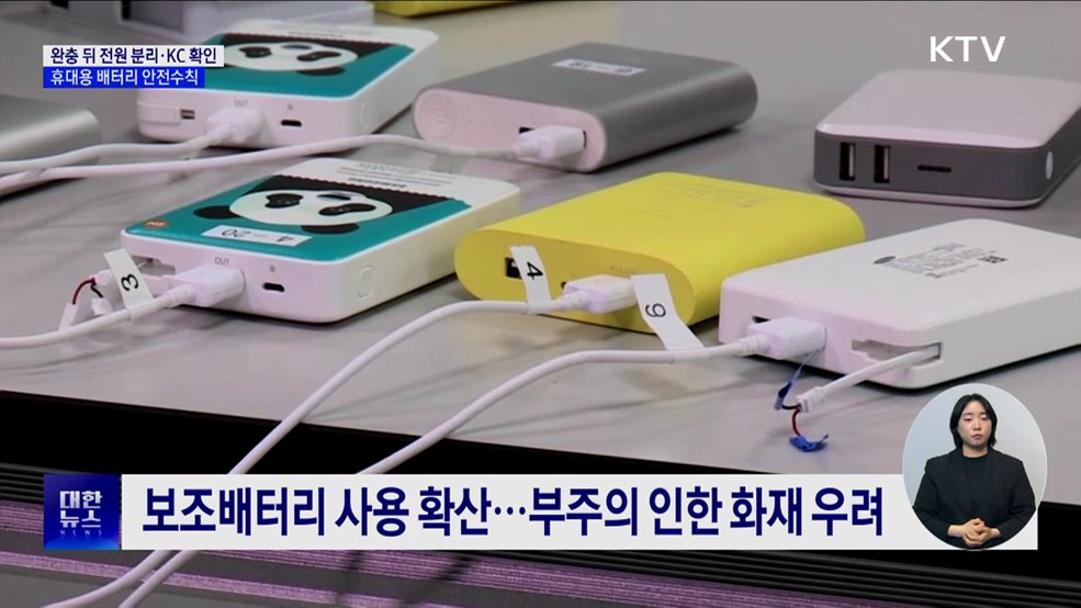 '보조배터리' 완충 뒤 전원 분리···KC 인증 따져야