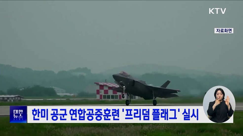 한미 공군 연합공중훈련 `프리덤 플래그` 실시