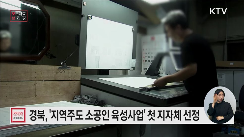 경상북도와 함께 지역주도 소공인 육성 프로젝트 본격 추진