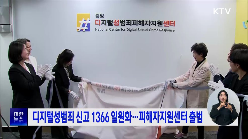 디지털성범죄 신고 1366 일원화···피해자지원센터 출범
