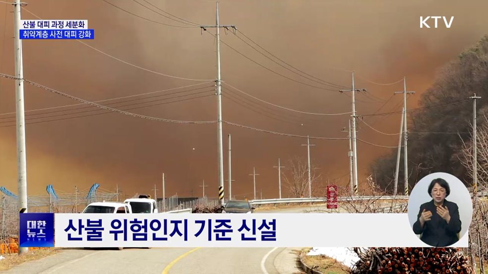 산불 대피 과정 세분화···취약계층 사전 대피 강화