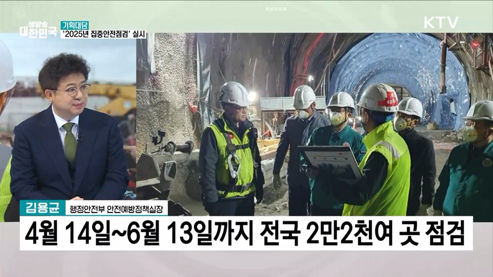 안전한 사회를 위한 '2025년 집중안전점검' 실시