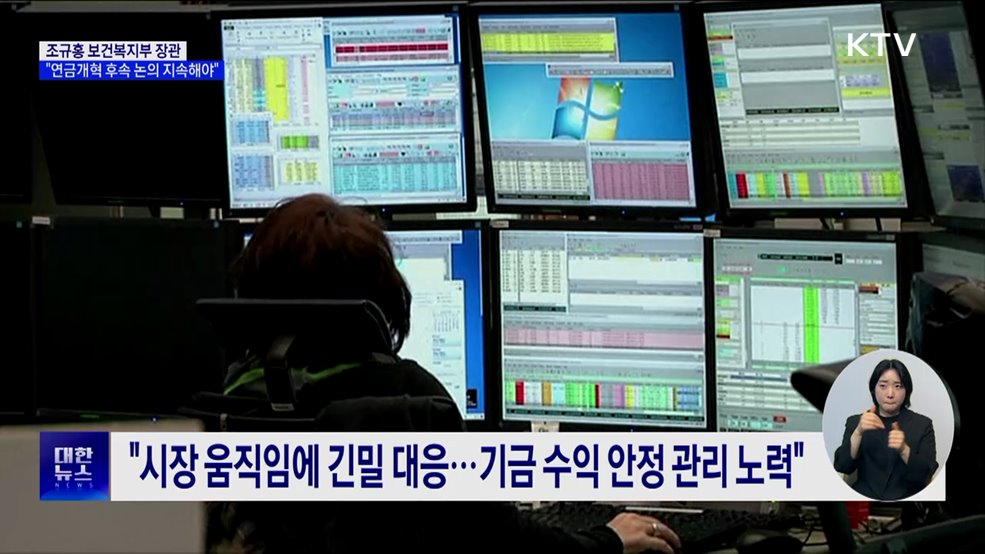 국민연금 기금위 "연금개혁 후속과제 논의 지속해야"