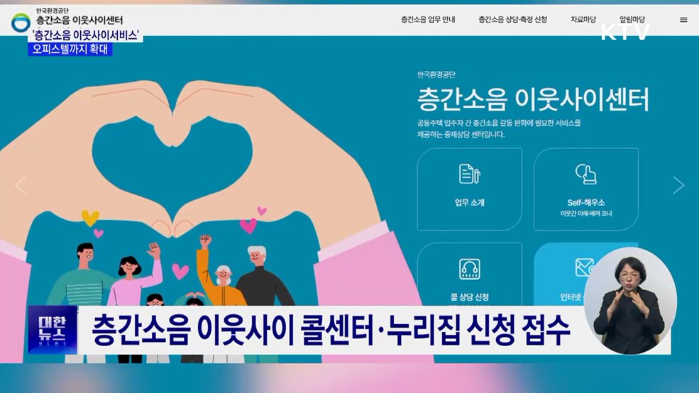 '층간소음 이웃사이 서비스' 오피스텔까지 확대